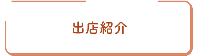 出店紹介 出店紹介