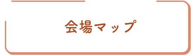 会場マップ 会場マップ