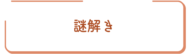 謎解き 謎解き