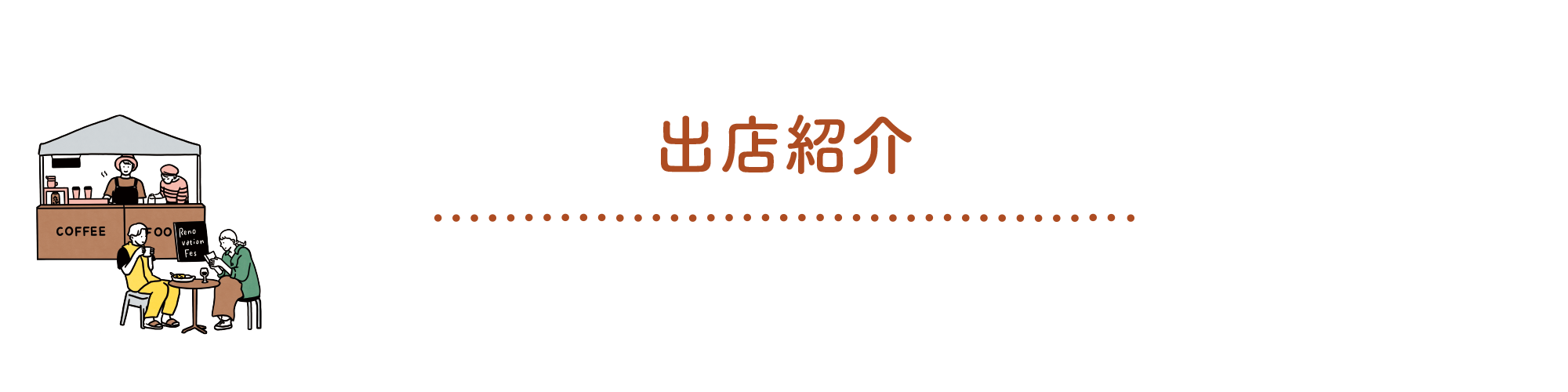 出店紹介